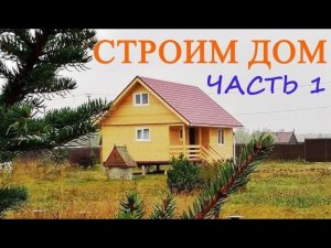 Терем Лада, недорогой каркасный дом Часть1.