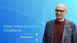 Интервью к юбилею Щербакова И.А.