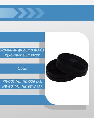 Угольный фильтр Oasis AU-01 для кухонных вытяжек making oasis everywhere
