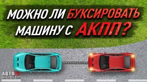 Можно ли буксировать машину с АКПП?