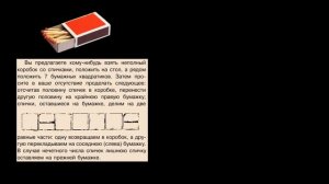 Я. И. Перельман "Угадать число спичек", ("Занимательная арифметика", № 36)