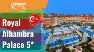 ? Royal Alhambra Palace 5*_Турция.  Цена в описании ↓