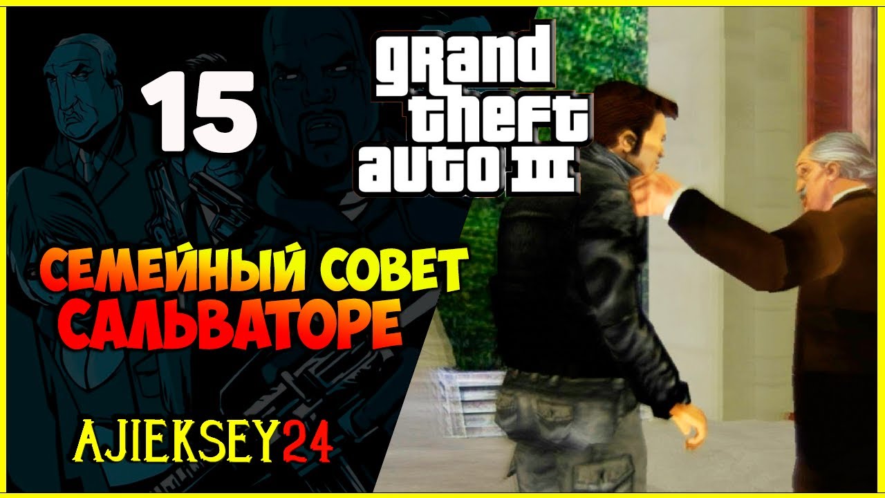 GTA 3 - "СЕМЕЙНЫЙ СОВЕТ САЛЬВАТОРЕ" | ПРОХОЖДЕНИЕ ИГРЫ