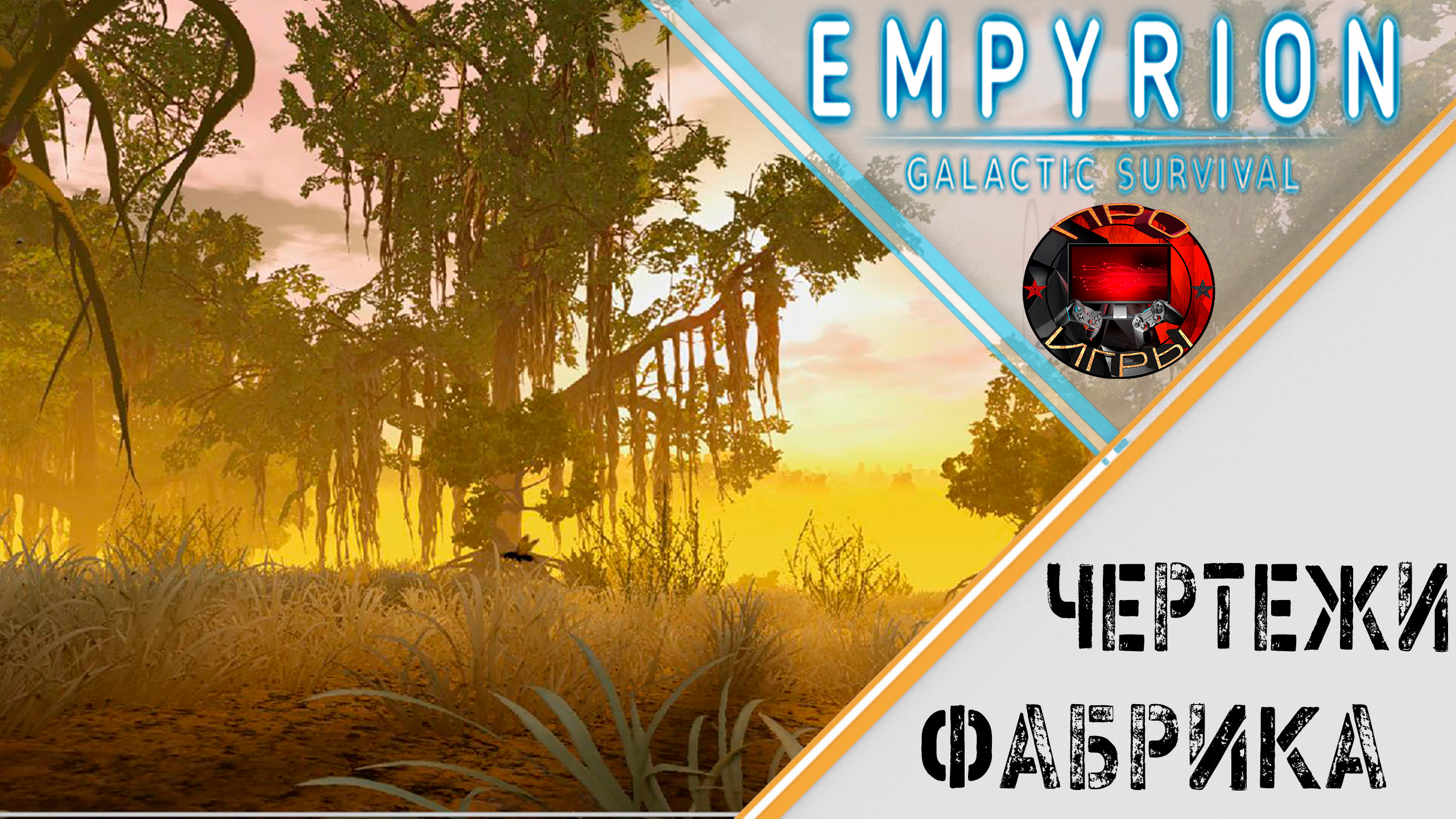 Empyrion Galactic Survival - Чертежи и Фабрика