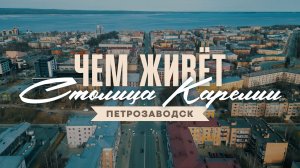Петрозаводск: прошлое и настоящее столицы Карелии. История, экономика, промышленность и культура.