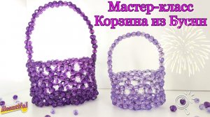 Мастер-класс Корзинка из Бусин/Японская техника/Корзина для орехов VS конфет/DIY basket of beads
