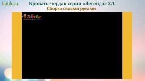 Детская мебель Легенда-кровать чердак Легенда 2.1. Сборка своими руками. Интернет-магазин "Лайтик"
