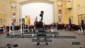 12.03.23 Битва с тяжёлым весом. Швунги двух гирь в одной руке 64 кг. Гири и гантели. Рекорд устаял