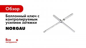 Колесный динамометрический ключ
