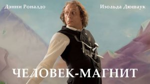 Человек-магнит (2023) трейлер