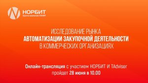 Онлайн-трансляция о ежегодном исследовании российского рынка автоматизации закупочной деятельности