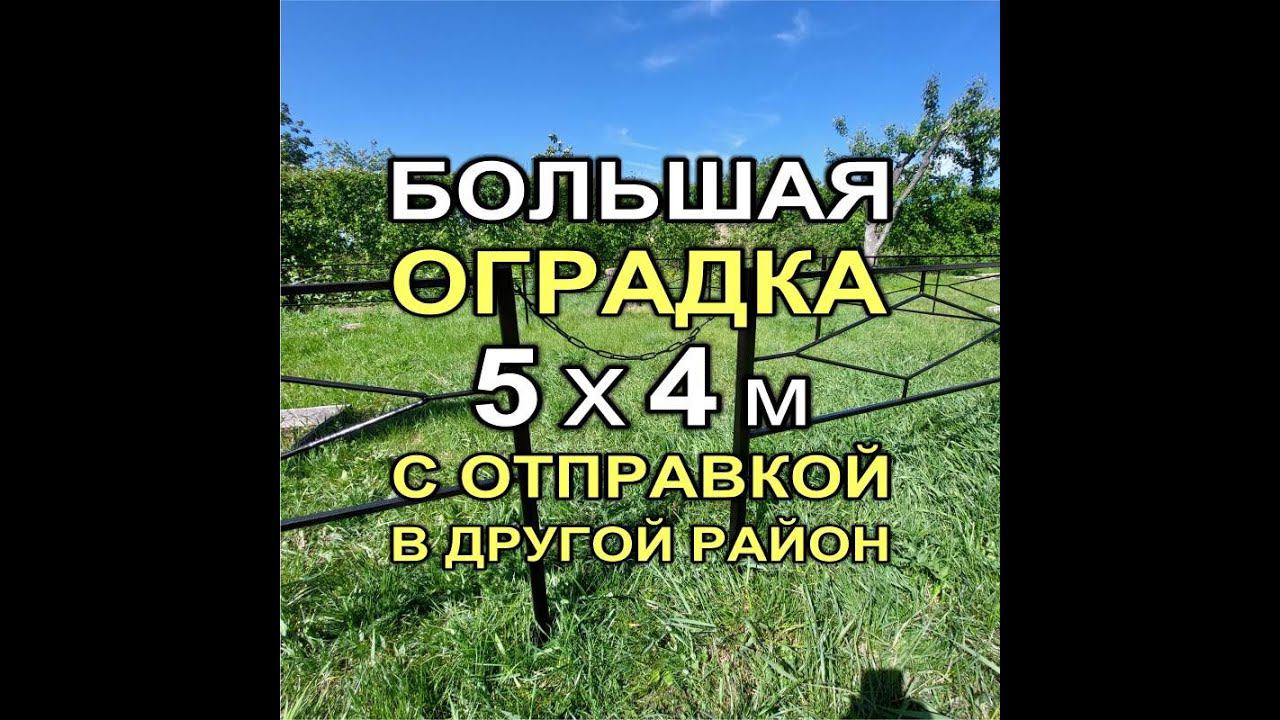549M - Большая оградка 5х4 м для могилы с отправкой в другой район