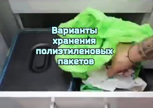Варианты хранения полиэтиленовых пакетов.