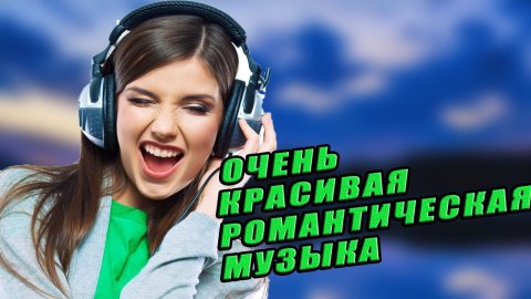 ДЛЯ ПОКЛОННИКОВ ХОРОШЕЙ МУЗЫКИ_