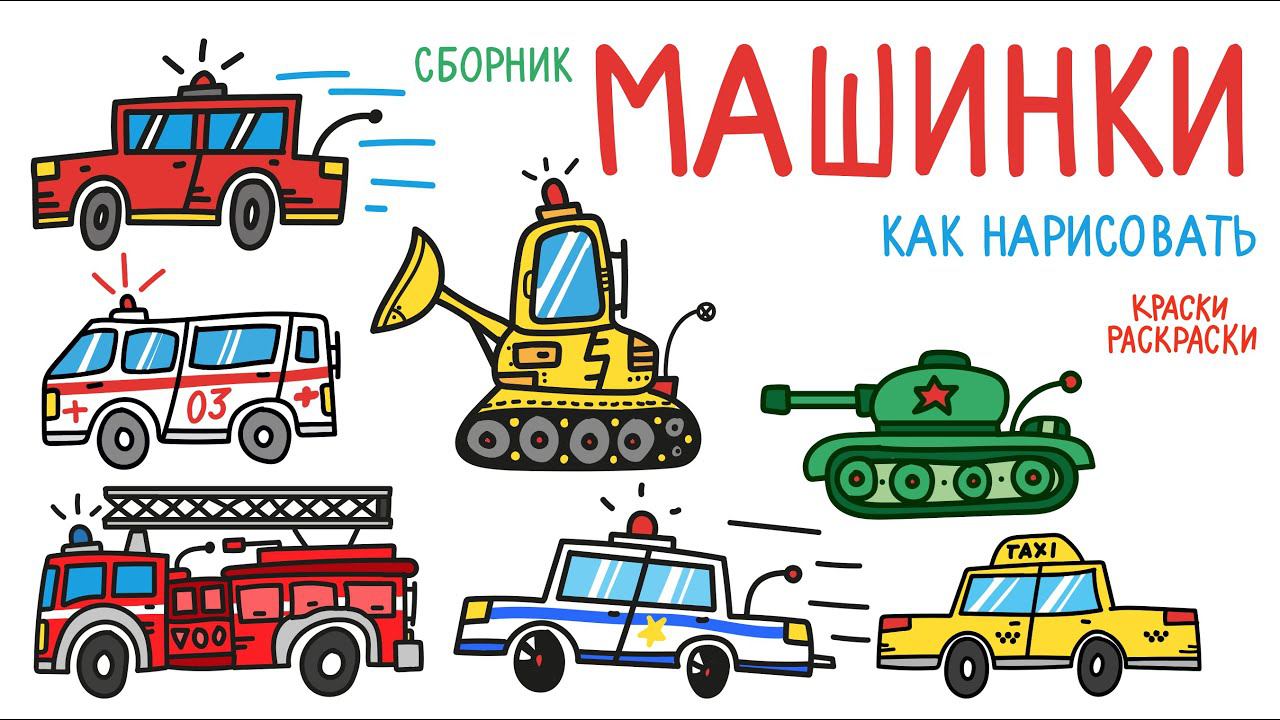 Сборник МАШИНКИ / Раскраски МАШИНКИ / Скорая, Пожарная, Полицейская, Скорая, Танк, Такси, Бульдозер смотреть онлайн