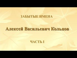 А.В.Кольцов. Часть 1