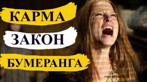Карма  | Закон бумеранга