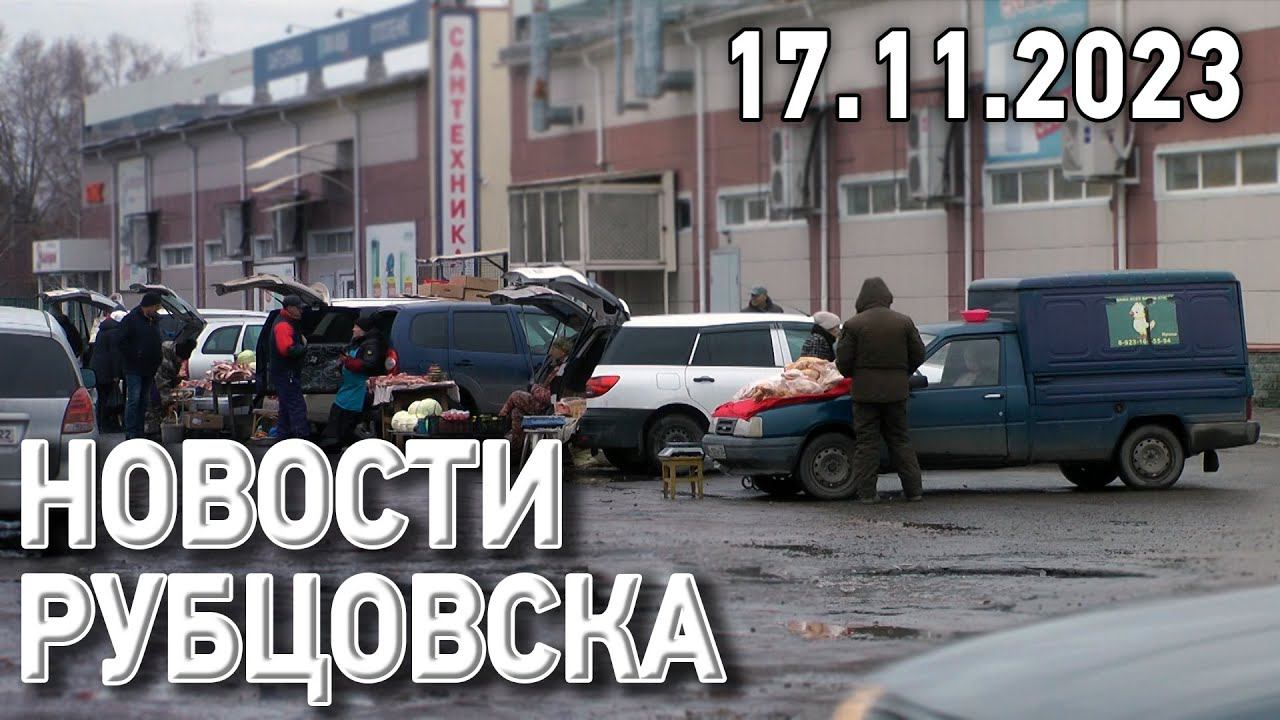 Новости Рубцовска (17.11.2023)