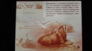 ЛЕСНАЯ ГАЗЕТА  по рассказам В Бианки