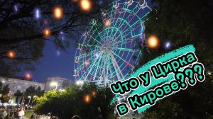 ВЕЧЕРНИЙ КИРОВ У ЦИРКА!!!