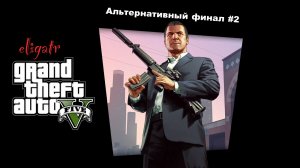 GTA V. Альтернативный финал #2. Прохождение игры.