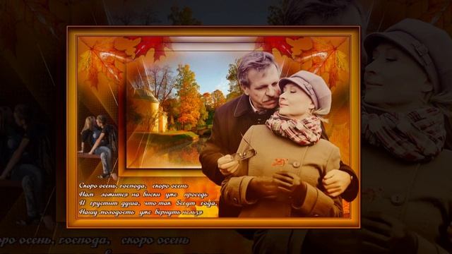 СКОРО ОСЕНЬ ГОСПОДА СКОРО ОСЕНЬ! смотреть онлайн