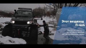 Урса П-4х4 - КОМФОРТ и ПРОХОДИМОСТЬ - РЕДКОЕ СОЧЕТАНИЕ