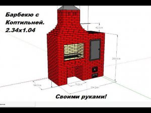 26.Барбекю с Коптильней и Мангалом из Кирпича 2.34 х1.04 Своими Руками!