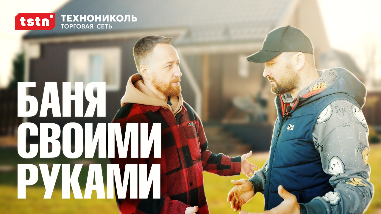 Баня своими руками. Каркасная технология. #баня #утеплитель #строительствобани #тстн #печьдлябани