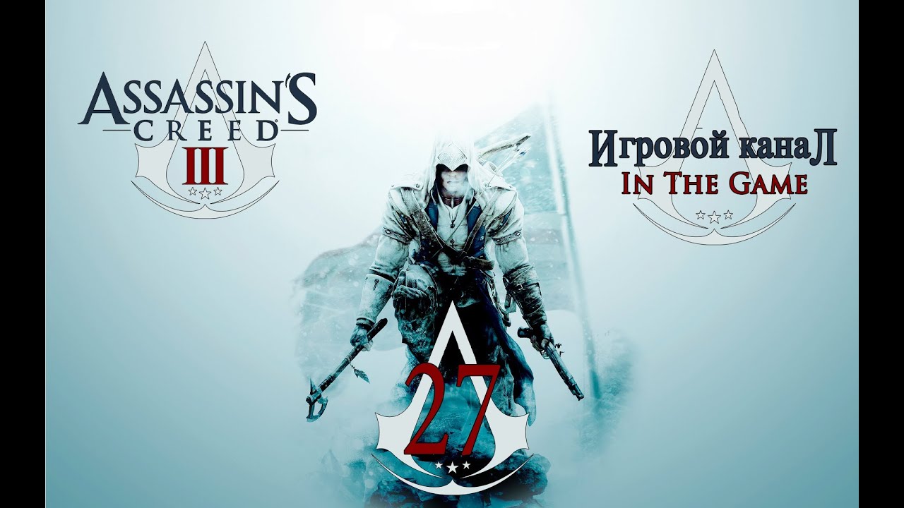 Assassin's Creed 3 - Прохождение Серия #27 [Побочные Задания #9]