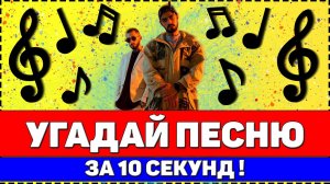 УГАДАЙ ПЕСНЮ ЗА 10 СЕКУНД | РУССКИЕ ХИТЫ 2020