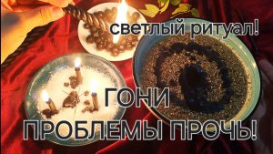 ГОНИ ПРОЧЬ БЕДЫ И ПРОБЛЕМЫ! СВЕТЛЫЙ РИТУАЛ! ПОМОЩЬ ВЫСШИХ СИЛ!