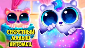 Секретный питомецМилые малыши питомцы Игра Smolsies