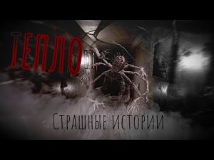 Тепло, Страшные истории.mp4