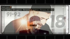 018 Урок Шейха Айнуддина   Вопросы и ответы   Вопрос 91   92