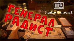 Говорите громче! • Radio General • Обзор игры