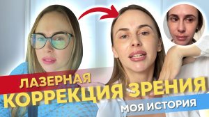 Лазерная коррекция зрения | femto lasik, smile I Как прошла лазерная коррекция зрения | довольна ли