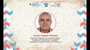 Рафаэль Гусман Тирадо. Пресс-подход.  II Международный форум в ИФМК КФУ