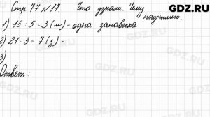 Что узнали, чему научились, стр. 77 № 17 - Математика 3 класс 1 часть Моро