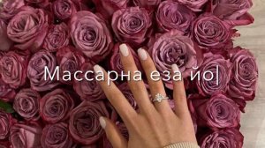 Масарна еза йо1 кхочур юй те, масо к1ант везачух тешам буй те?☺️🤷🏻♀️