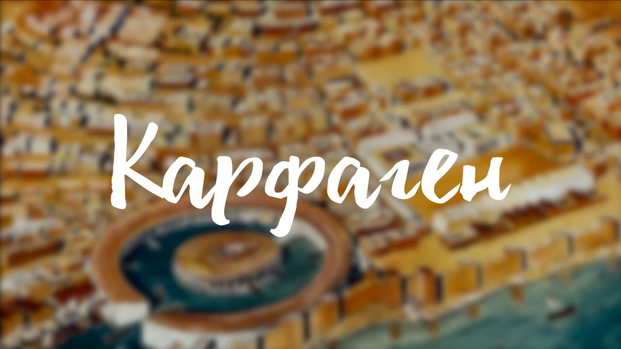 Карфаген смотреть онлайн