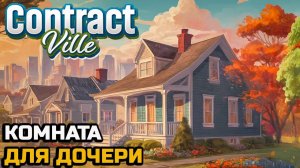 ОБУСТРОИЛ КОМНАТУ ДЛЯ ДОЧЕРИ - Contract Ville №2
