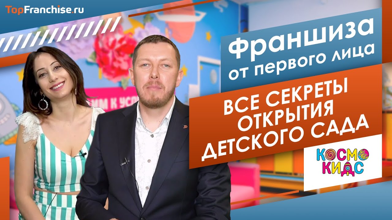 Как открыть частный детский сад? Сколько можно заработать? Открываем бизнес по франшизе Kosmo Kids.