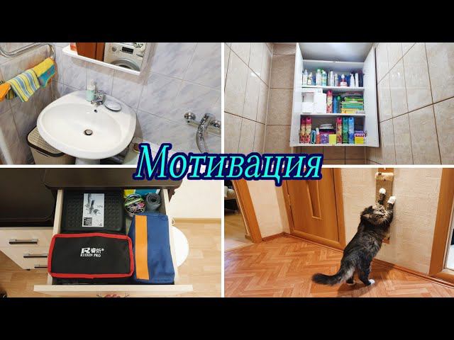 Мотивация на уборку ✅ / Уборка за час / Быстрая уборка / Мотивация / Моя рутина