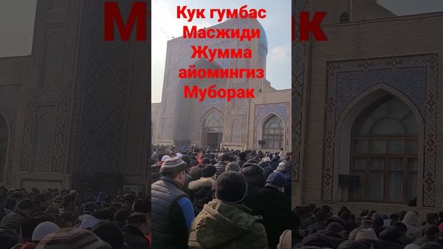 Кук гумбаз масжидидаги жумьа азоннига баҳо беринглар