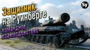 Защитник на Руинберге. Командное взаимодействие в ворлд оф танк