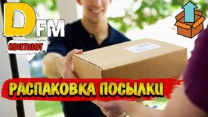 Распаковка посылки от DFM Dance Radio