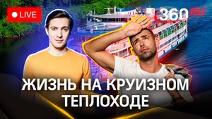 Метеострим 360: круиз на теплоходе. Прибыли в Мышкин. Прогноз погоды | Хохлов. Шубенков