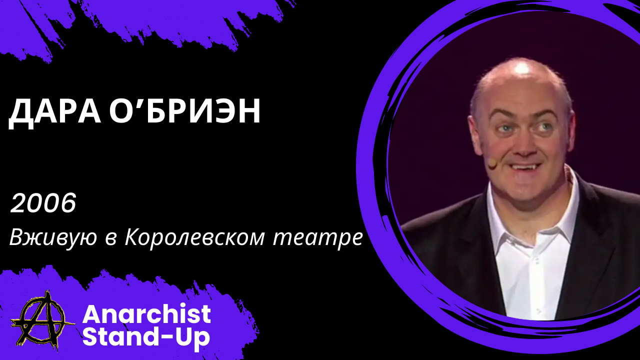 Stand-Up: Дара О’Бриэн - 2006 - Вживую в Королевском театре (Озвучка - Студия Слон)