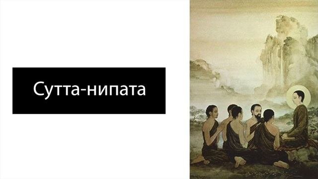 Сутта нипата. Сутта нипата